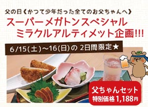 蕎麦処 いなたや 光が丘店「父の日特別企画★父ちゃんセット」数量限定で販売します!!!