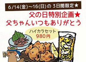 蕎麦処 いなたや 武蔵小金井店「父の日特別企画★ハイカラセット」3日間限定で販売!!!