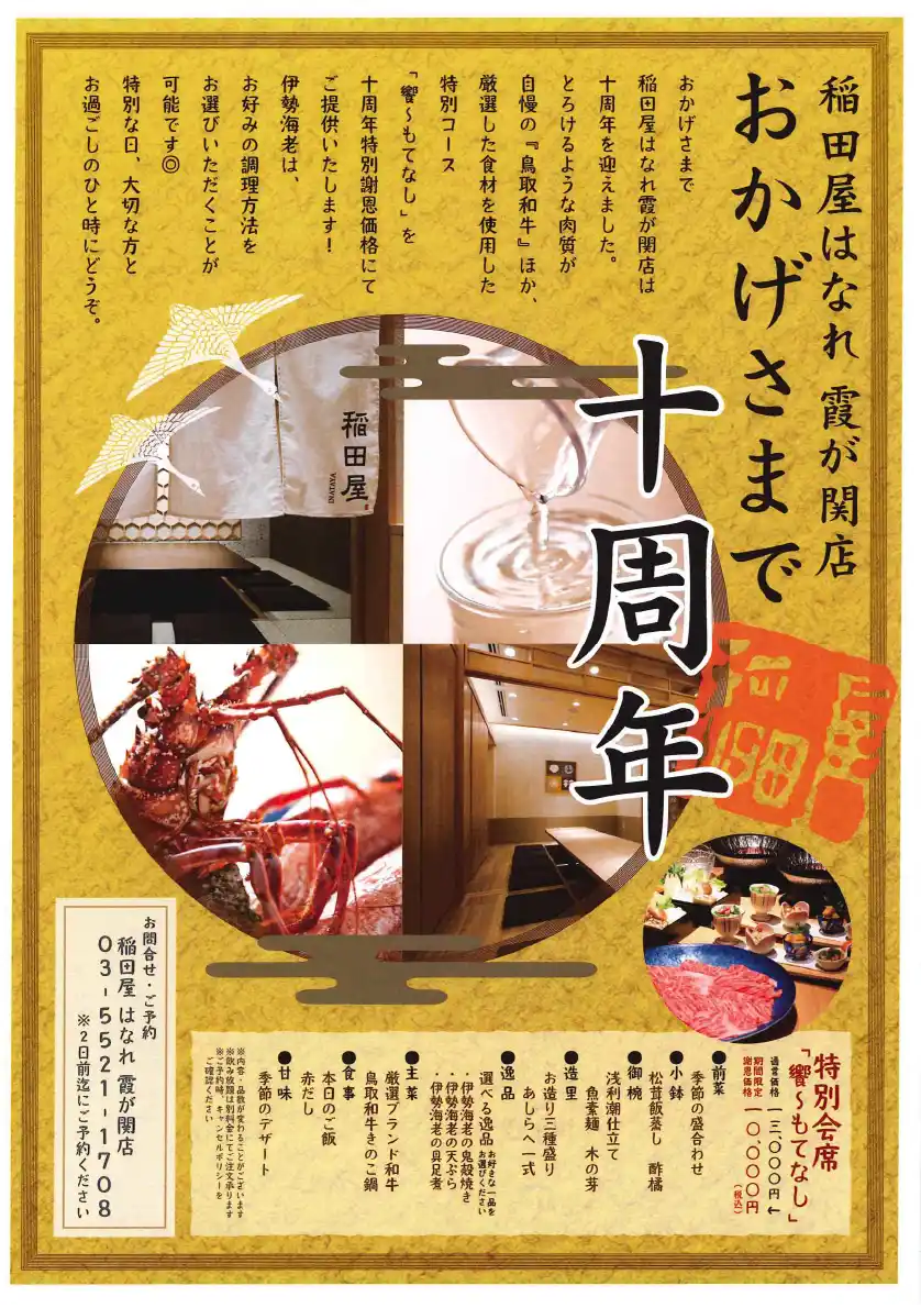 個室処 稲田屋はなれ 霞が関店「おかげ様で10周年!!!」ポスターイメージ