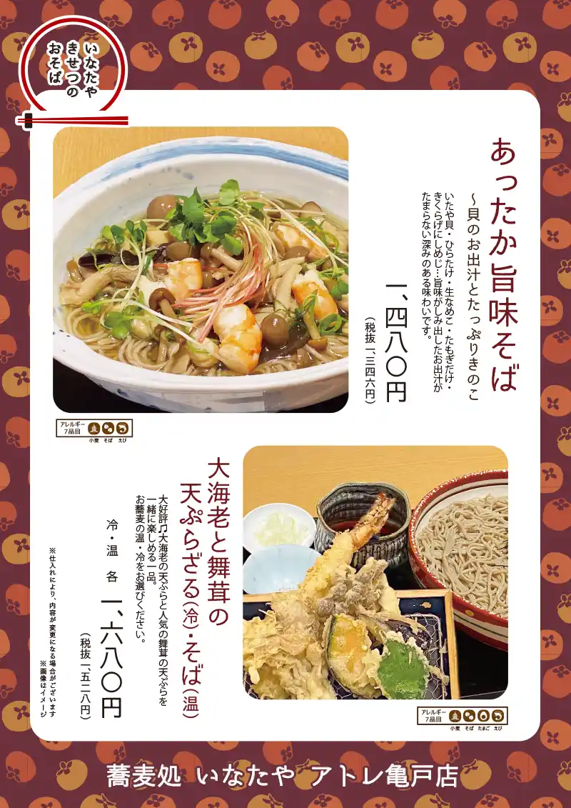 蕎麦処 いなたや アトレ亀戸店「秋の蕎麦」POPイメージ