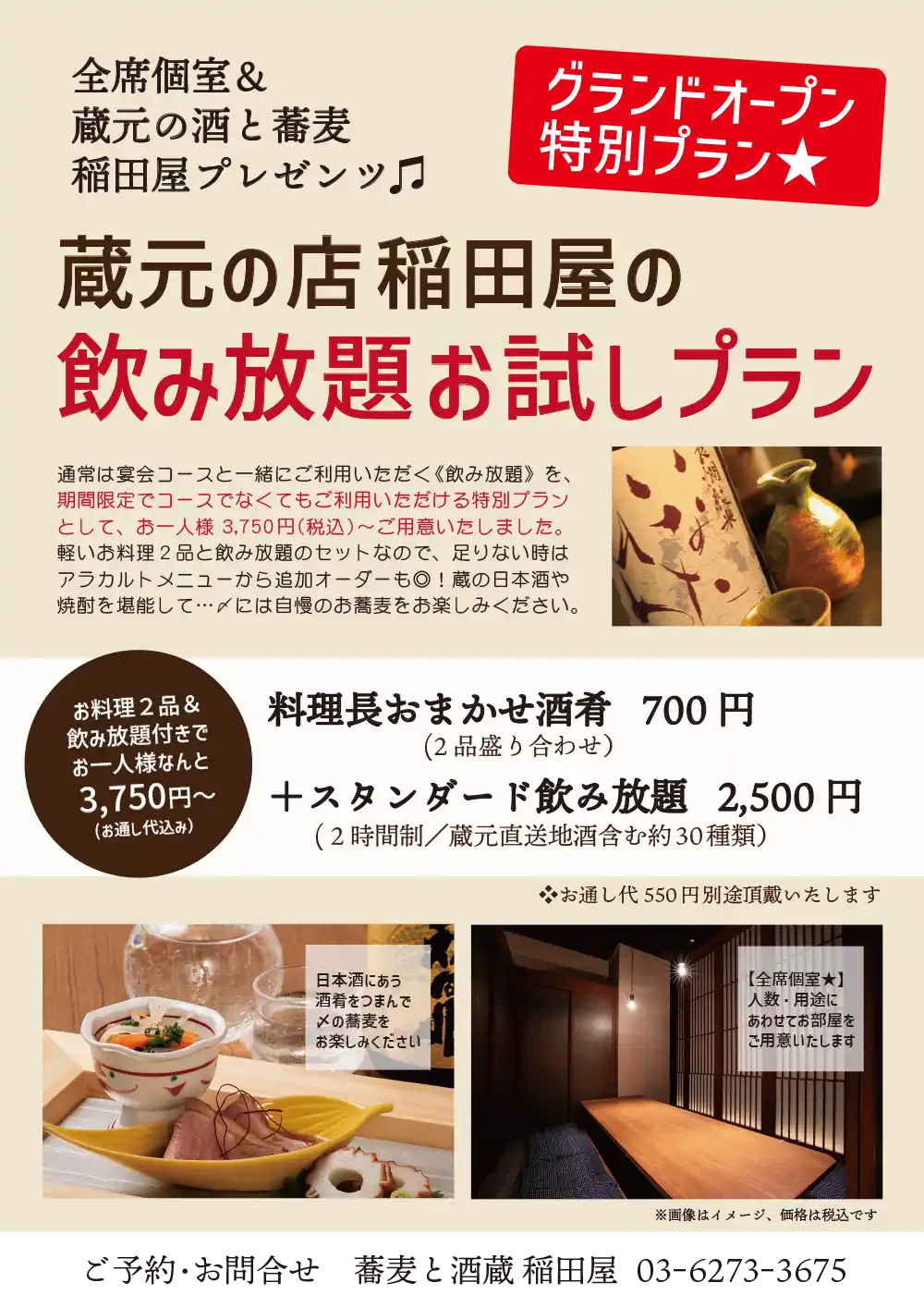 蕎麦と酒蔵 稲田屋 霞が関コモンゲート店「飲み放題お試しプラン」POPイメージ