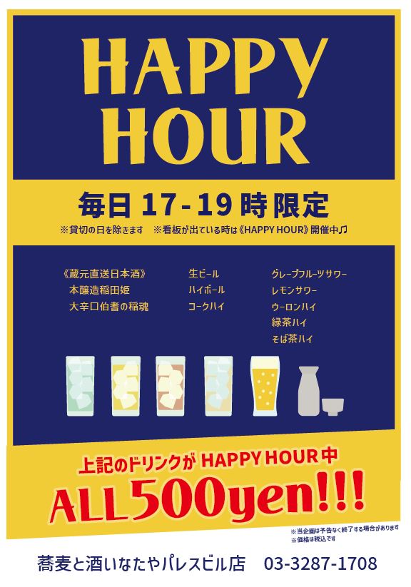 蕎麦と酒 いなたや 丸の内パレスビル店、ハッピーアワーPOPイメージ