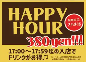蕎麦処 いなたや 武蔵小金井店「ハッピーアワー」はじめました