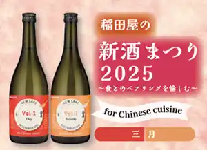 稲田屋8店舗共通「新酒まつり2025」3月のお酒ご紹介