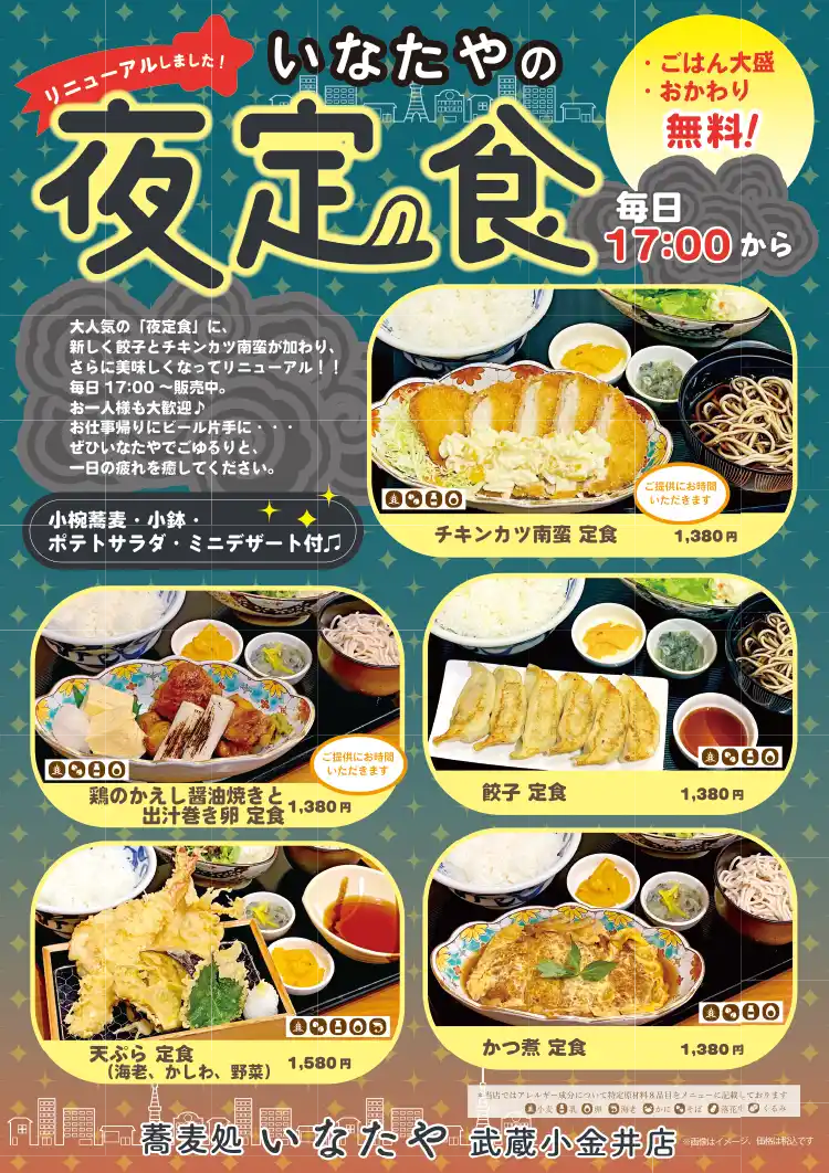 蕎麦処 いなたや 武蔵小金井店「夜定食」ポスターイメージ