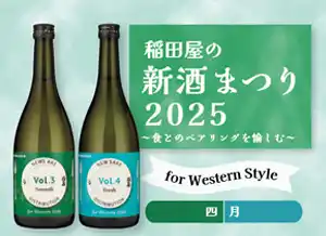 稲田屋8店舗共通「新酒まつり2025」4月のお酒