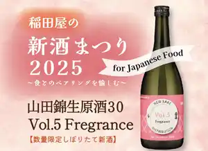 稲田屋8店舗共通「新酒まつり2025」5月のお酒