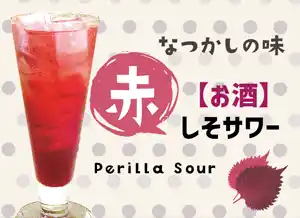 稲田屋、夏のおすすめ「赤しそサワー」はじめました