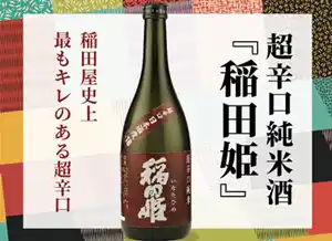 鳥取県老舗酒蔵 稲田本店「超辛口純米酒」、POPイメージ