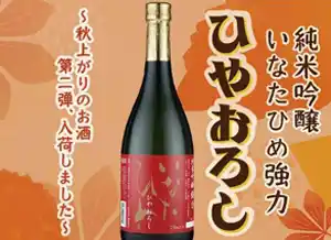 純米吟醸「いなたひめ強力」ひやおろし、入荷します！