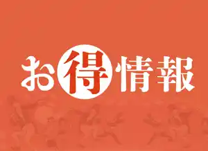 稲田屋 お得情報！