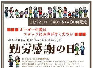 いなたや 武蔵小金井店「勤労感謝の日」3日間特別メニューご用意しました！
