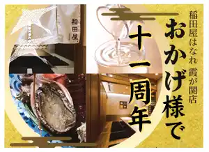 個室処 稲田屋はなれ 霞が関店、おかげ様で11周年