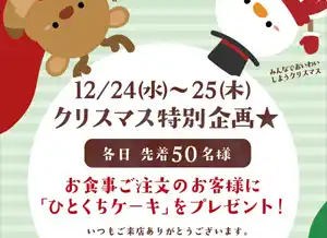 いなたや 武蔵小金井店、クリスマス特別企画・先着50名様「ひとくちケーキ」プレゼント！