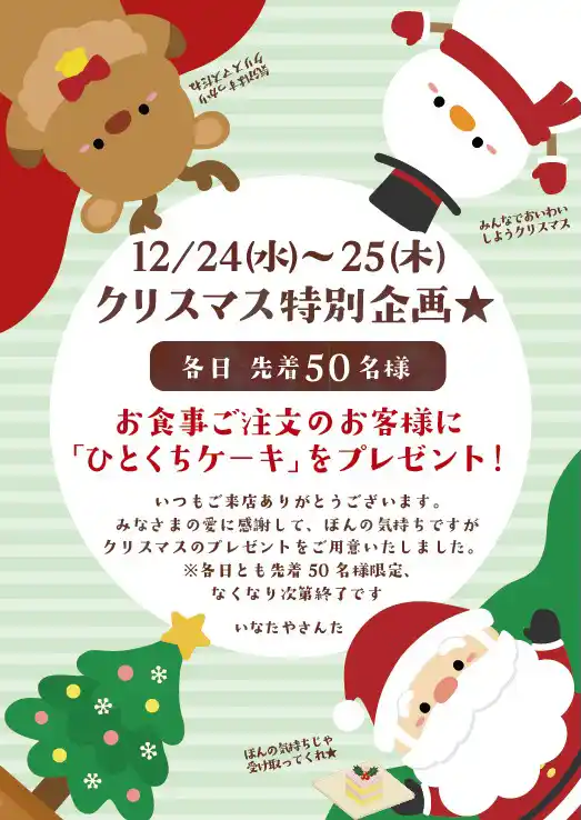 いなたや 武蔵小金井店、クリスマス特別企画・先着50名様「ひとくちケーキ」プレゼント!(POPイメージ)