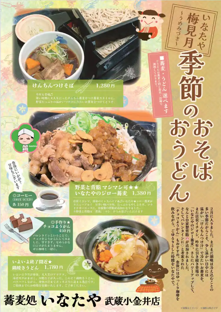蕎麦処 いなたや 武蔵小金井店「2月|梅見月のおそば・おうどん」POPイメージ