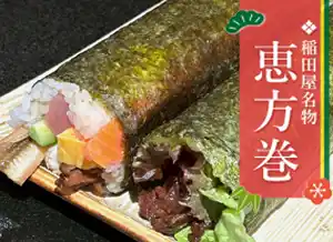 稲田屋 米子店、恵方巻ご予約受付中！