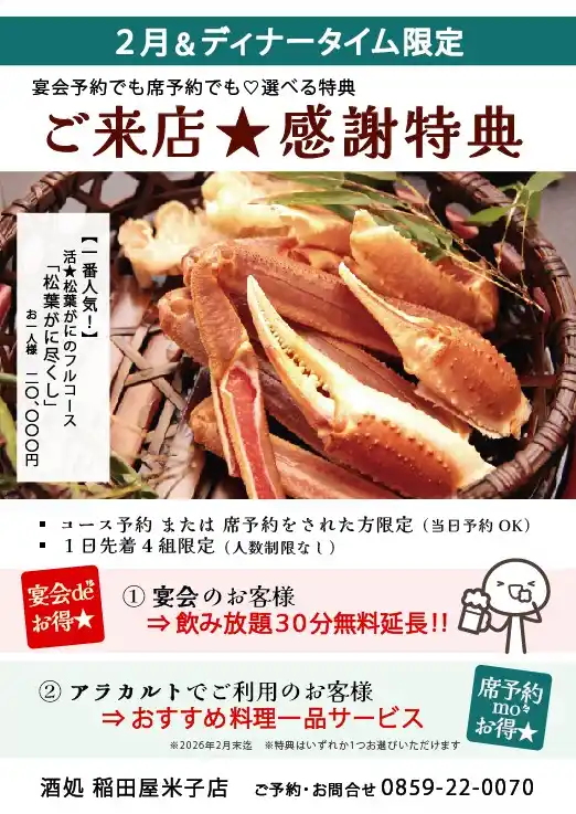 稲田屋 米子店、2月のディナータイム限定特典POPイメージ