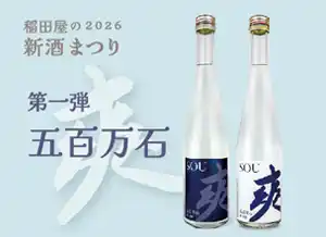 稲田屋 春の新酒まつり「3月 五百万石のお酒」