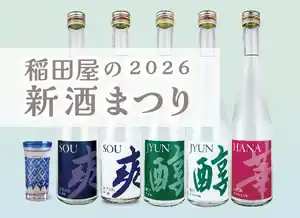 稲田屋･稲田、春の恒例「新酒まつり2026」はじまります