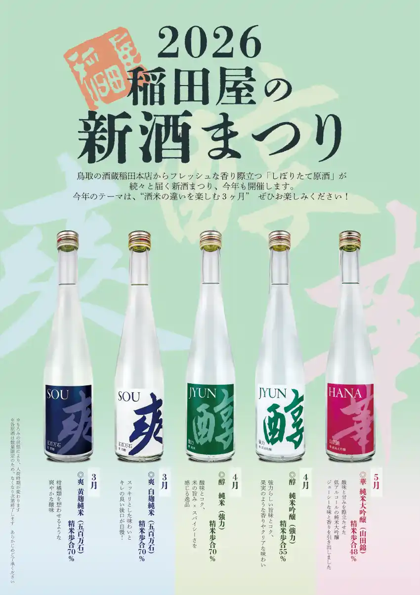 稲田屋・稲田、春の恒例「新酒まつり」POPイメージ