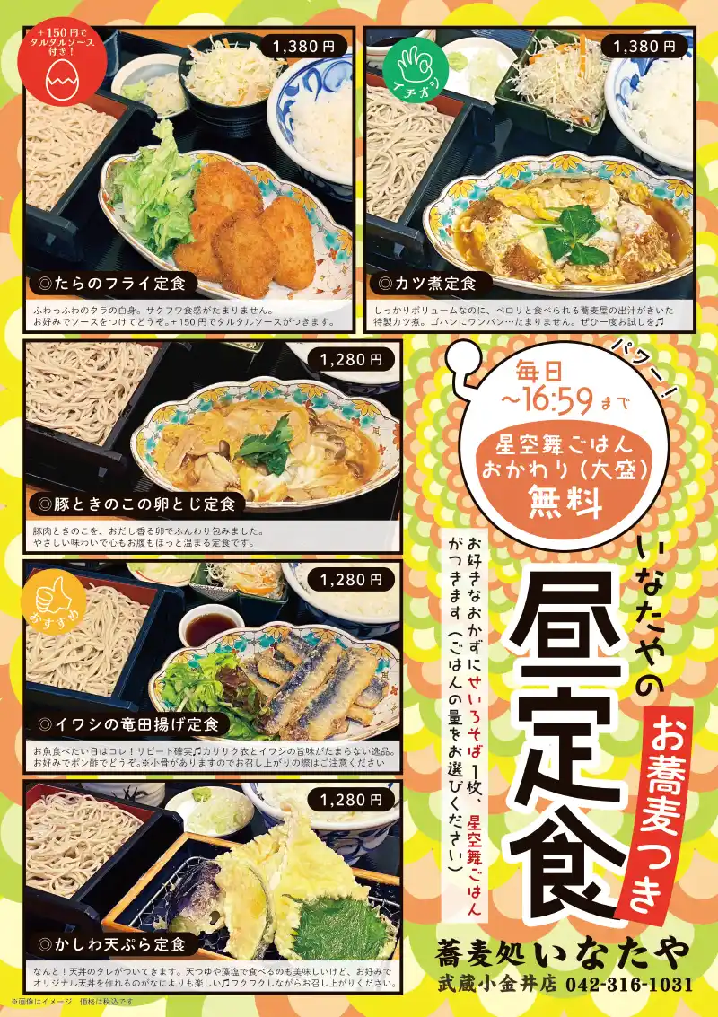 いなたや 武蔵小金井店「昼定食」POPイメージ2026.3