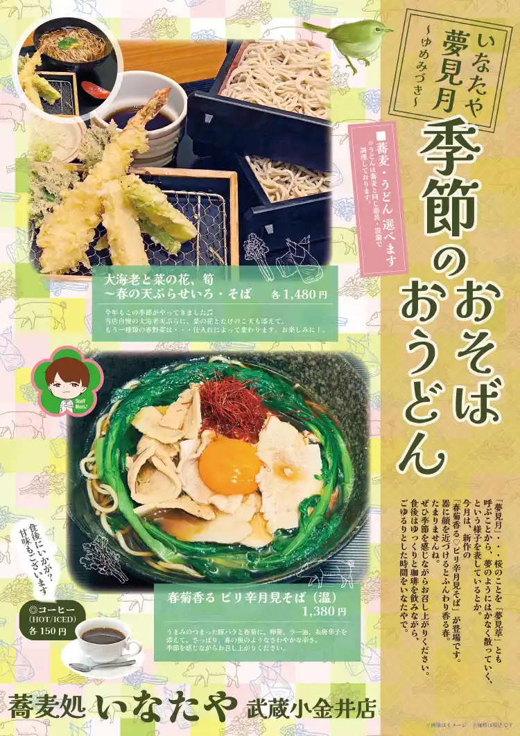 蕎麦処 いなたや 武蔵小金井店「3月|夢見月のおそば・おうどん」POPイメージ
