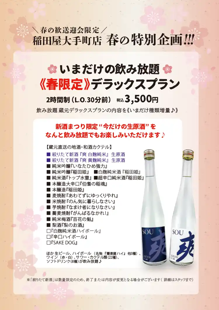 個室処 稲田屋 大手町店「飲み放題|春限定デラックスプラン」イメージ