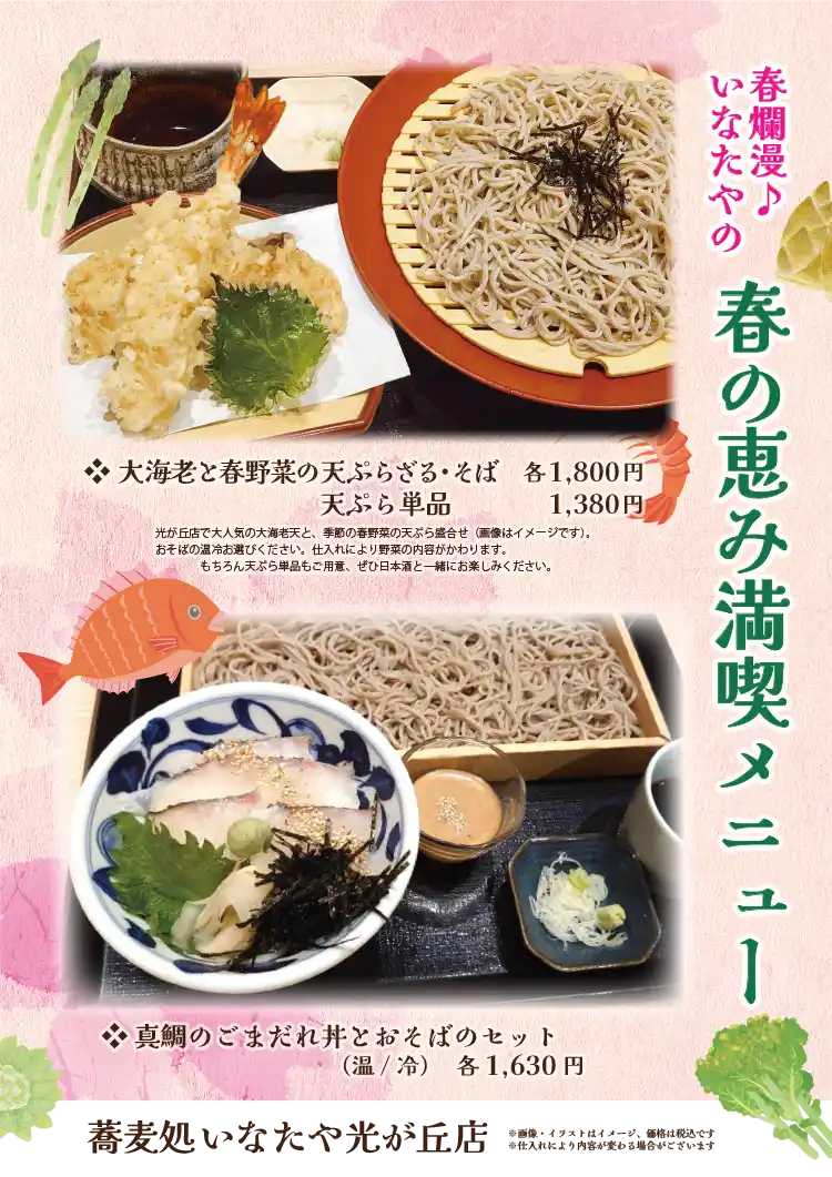 蕎麦処 いなたや 光が丘店 春満喫メニュー 大海老と春野菜の天ぷらそばと真鯛ごまだれ丼 POP